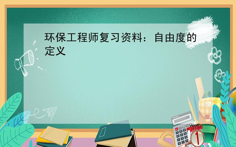 环保工程师复习资料：自由度的定义