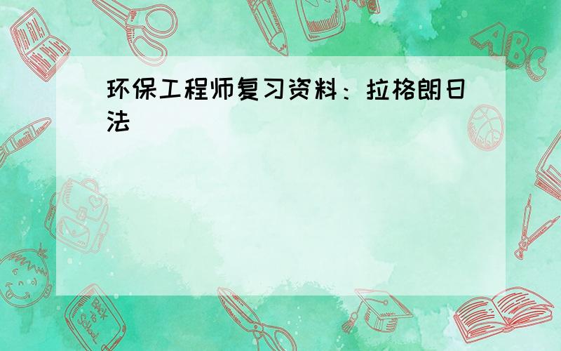 环保工程师复习资料：拉格朗日法