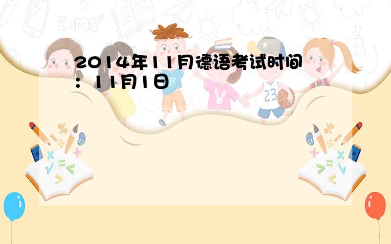 2014年11月德语考试时间：11月1日