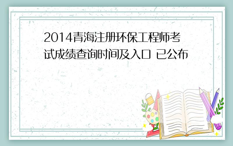 2014青海注册环保工程师考试成绩查询时间及入口 已公布