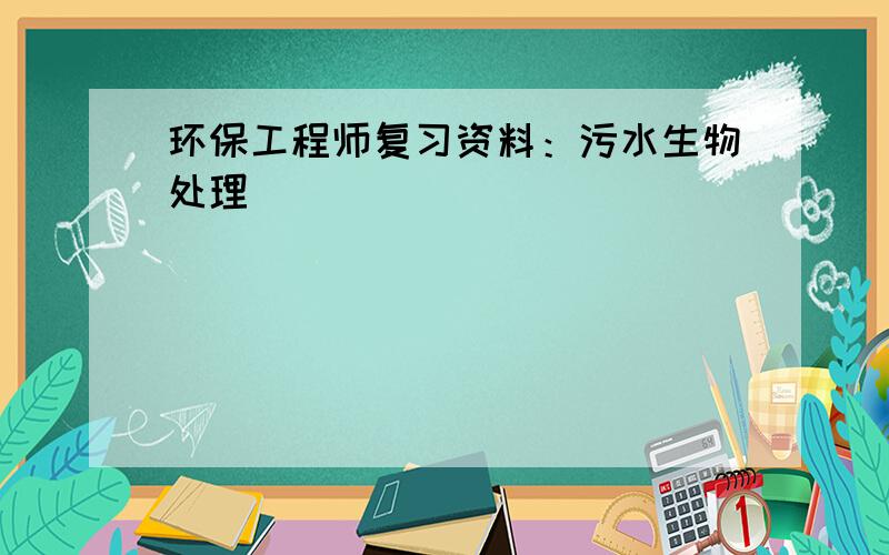 环保工程师复习资料：污水生物处理