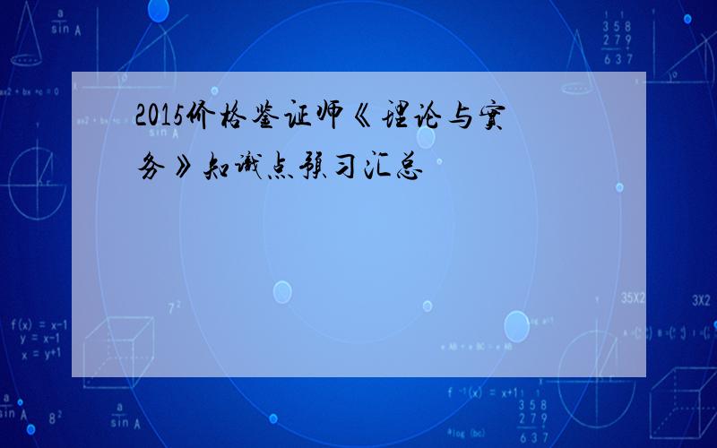 2015价格鉴证师《理论与实务》知识点预习汇总