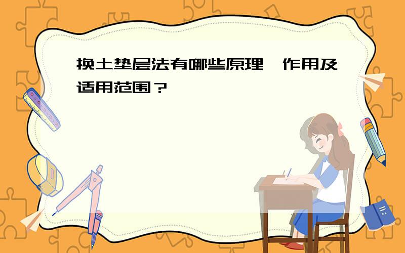 换土垫层法有哪些原理、作用及适用范围？