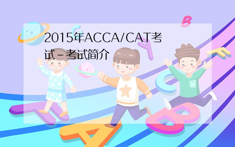 2015年ACCA/CAT考试-考试简介