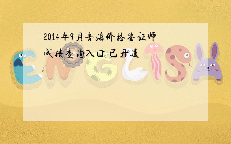 2014年9月青海价格鉴证师成绩查询入口 已开通