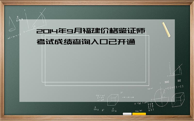 2014年9月福建价格鉴证师考试成绩查询入口已开通