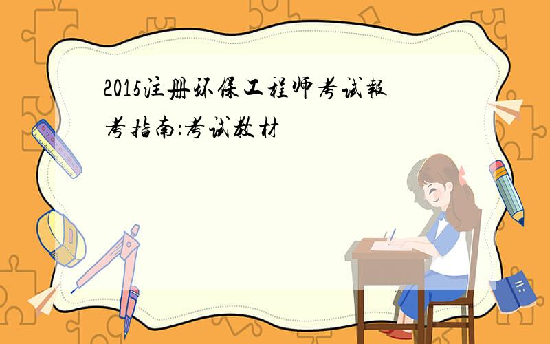 2015注册环保工程师考试报考指南：考试教材