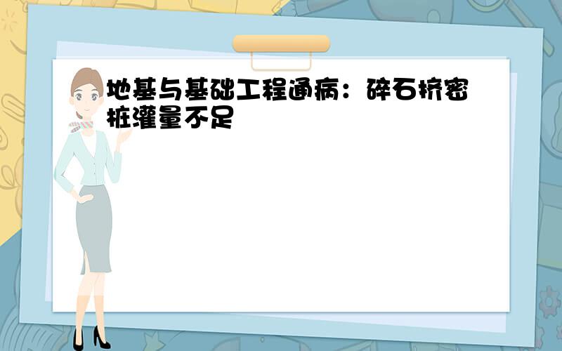 地基与基础工程通病：碎石挤密桩灌量不足