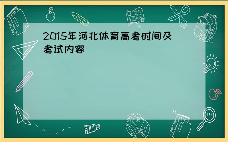 2015年河北体育高考时间及考试内容