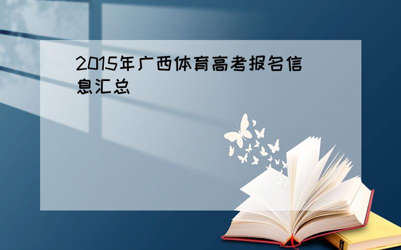 2015年广西体育高考报名信息汇总