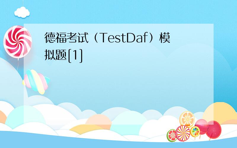 德福考试（TestDaf）模拟题[1]