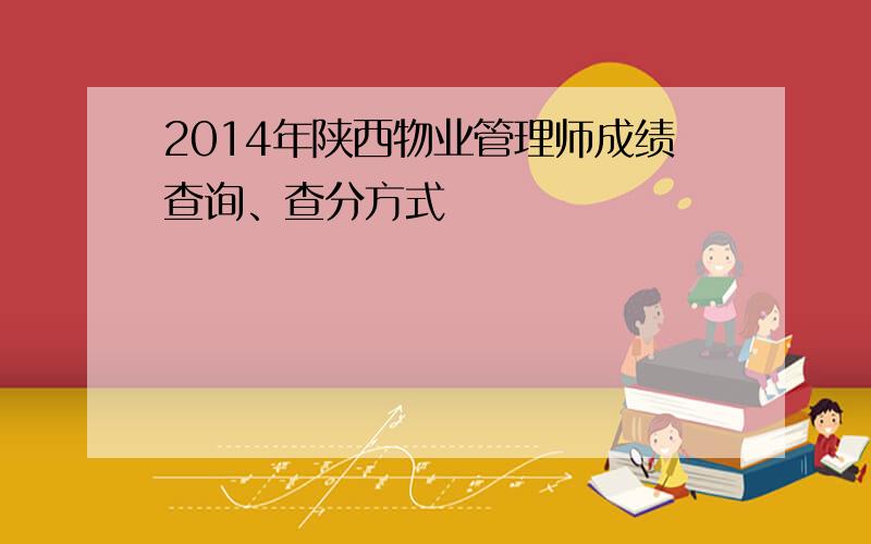 2014年陕西物业管理师成绩查询、查分方式