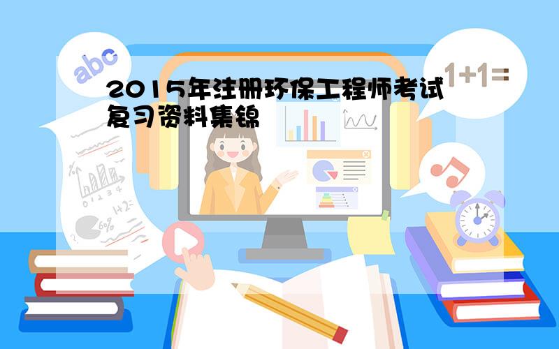 2015年注册环保工程师考试复习资料集锦