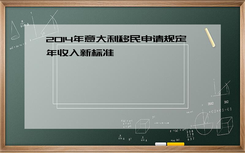 2014年意大利移民申请规定年收入新标准