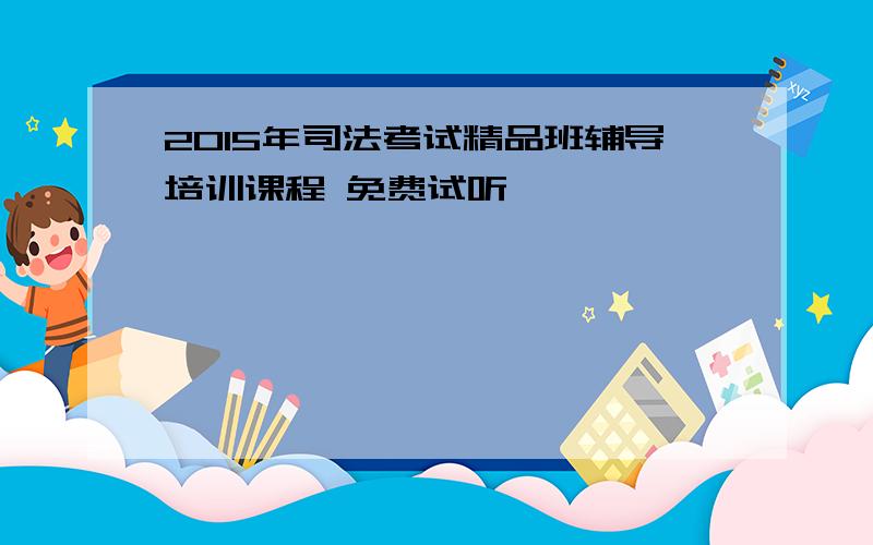 2015年司法考试精品班辅导培训课程 免费试听>>