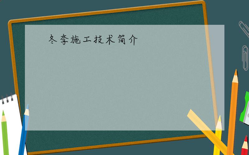 冬季施工技术简介