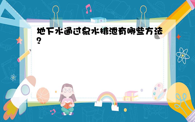 地下水通过泉水排泄有哪些方法？