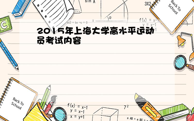 2015年上海大学高水平运动员考试内容