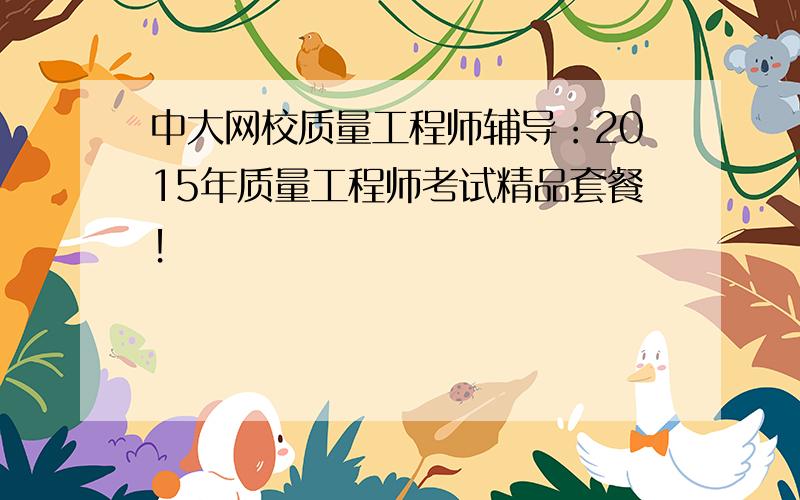 中大网校质量工程师辅导：2015年质量工程师考试精品套餐！