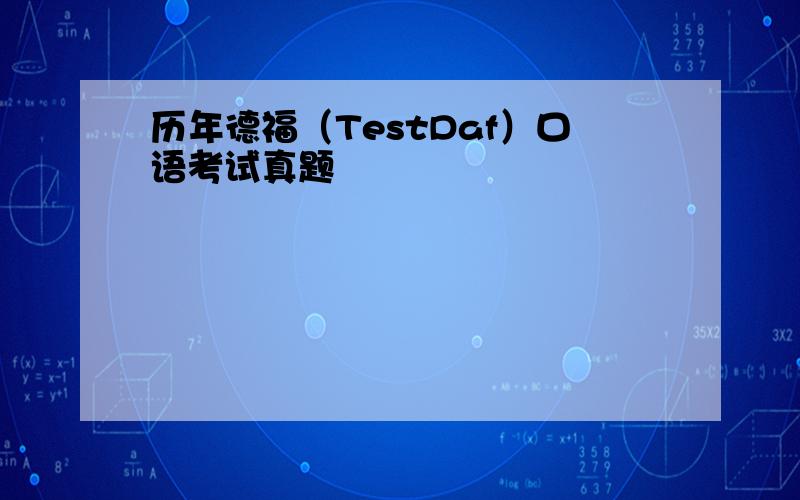 历年德福（TestDaf）口语考试真题