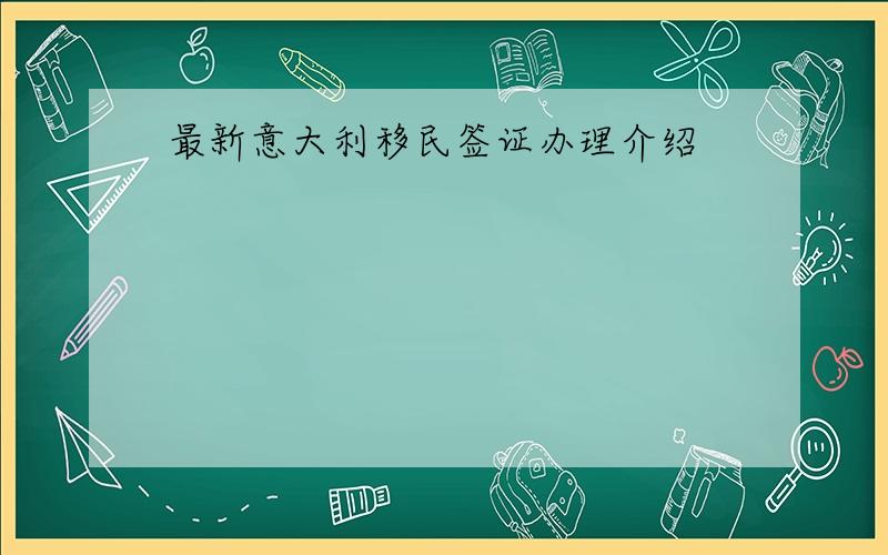 最新意大利移民签证办理介绍