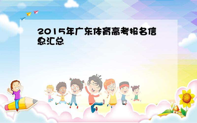 2015年广东体育高考报名信息汇总