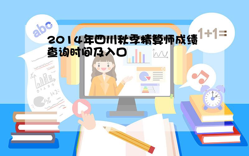 2014年四川秋季精算师成绩查询时间及入口