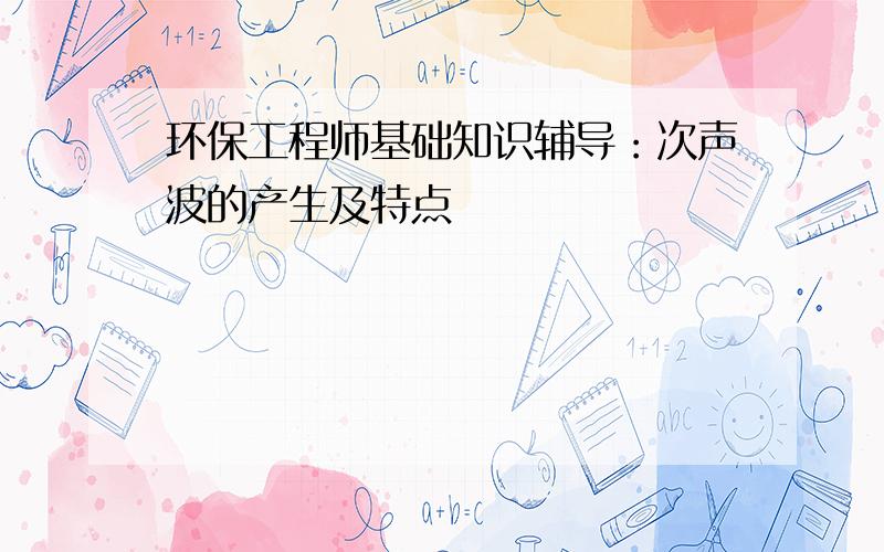 环保工程师基础知识辅导：次声波的产生及特点