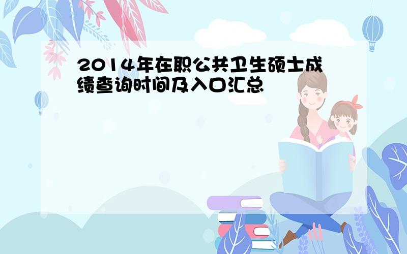 2014年在职公共卫生硕士成绩查询时间及入口汇总