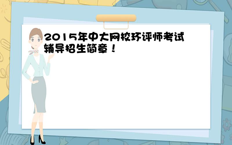 2015年中大网校环评师考试辅导招生简章！