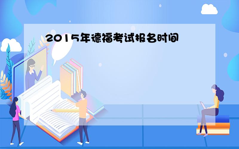 2015年德福考试报名时间