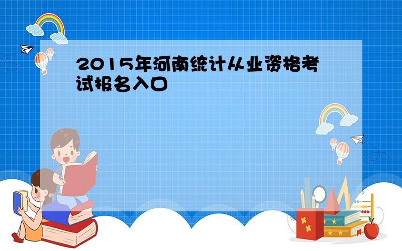 2015年河南统计从业资格考试报名入口