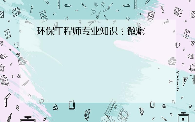 环保工程师专业知识：微滤