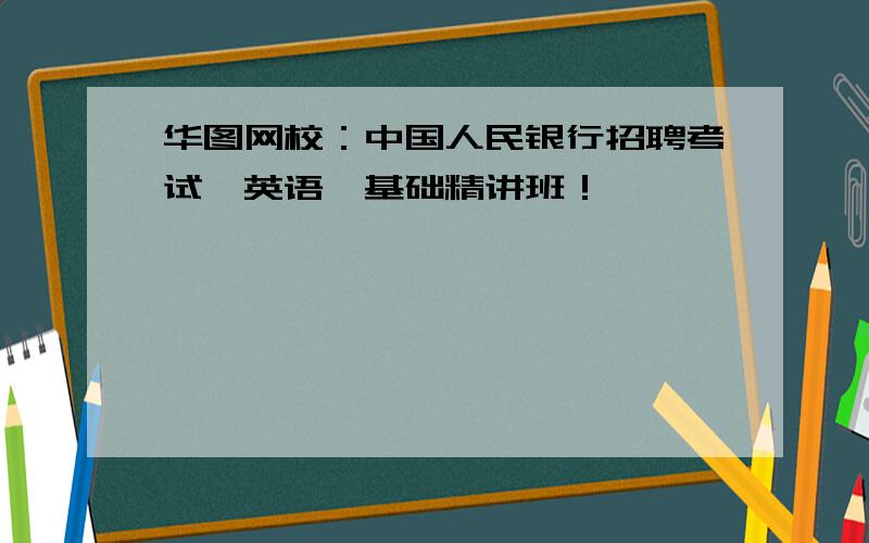 华图网校：中国人民银行招聘考试《英语》基础精讲班！