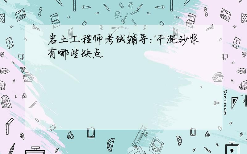 岩土工程师考试辅导：干混砂浆有哪些缺点