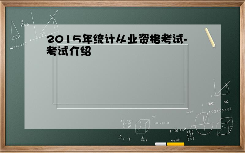 2015年统计从业资格考试-考试介绍