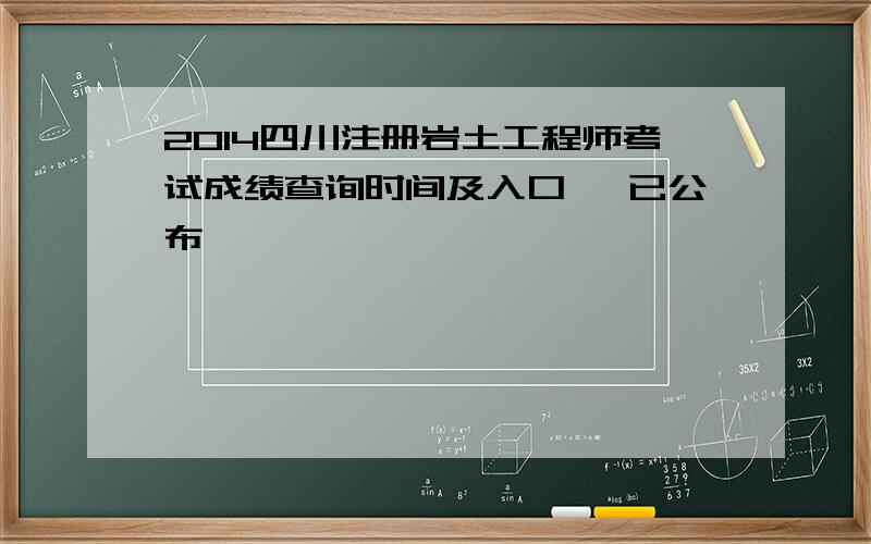 2014四川注册岩土工程师考试成绩查询时间及入口 【已公布】