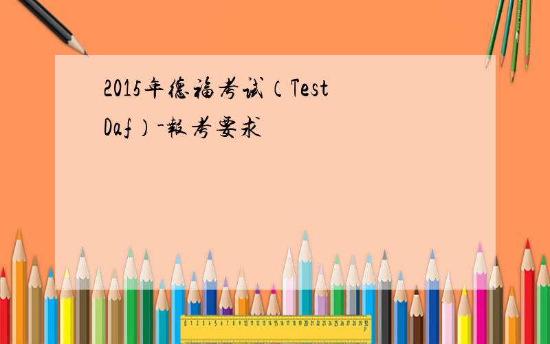 2015年德福考试（TestDaf）-报考要求