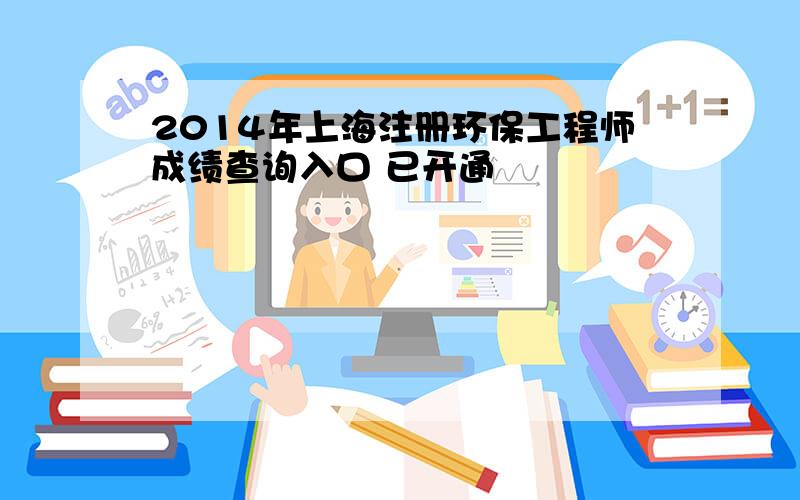 2014年上海注册环保工程师成绩查询入口 已开通