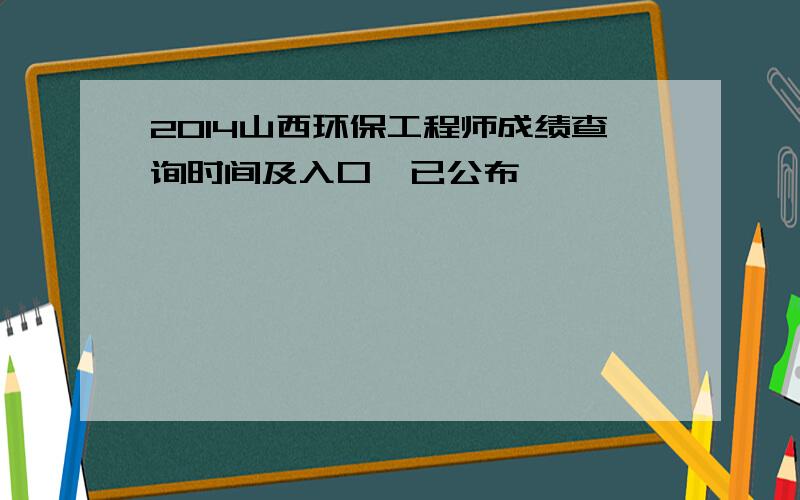 2014山西环保工程师成绩查询时间及入口【已公布】