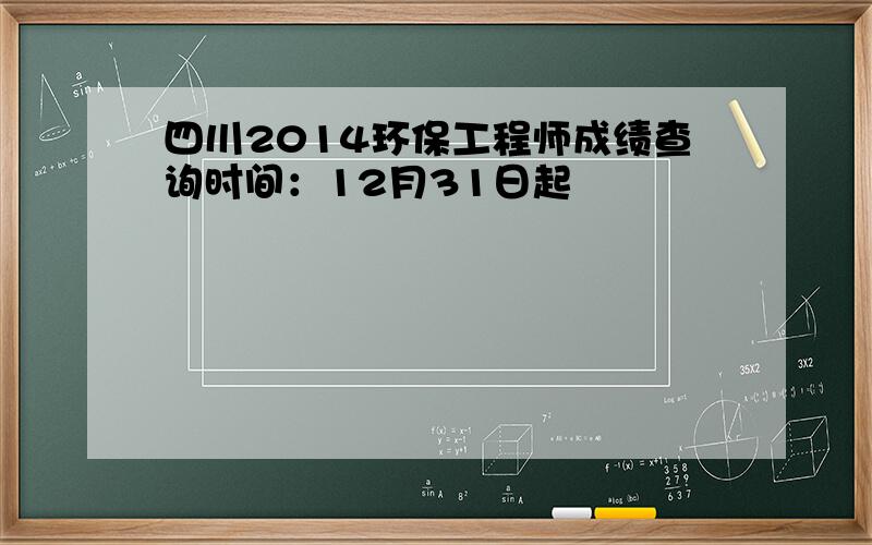 四川2014环保工程师成绩查询时间：12月31日起