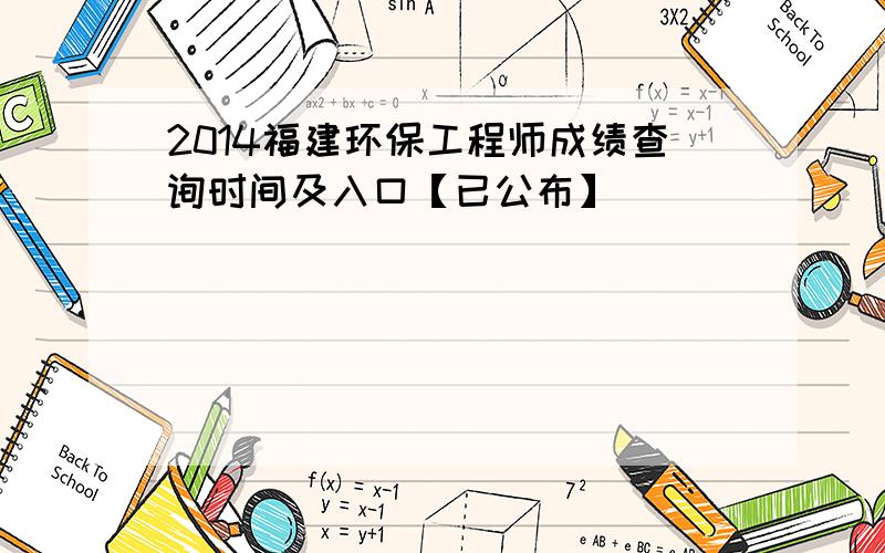 2014福建环保工程师成绩查询时间及入口【已公布】