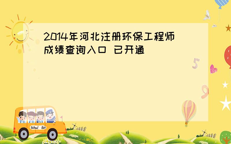 2014年河北注册环保工程师成绩查询入口 已开通