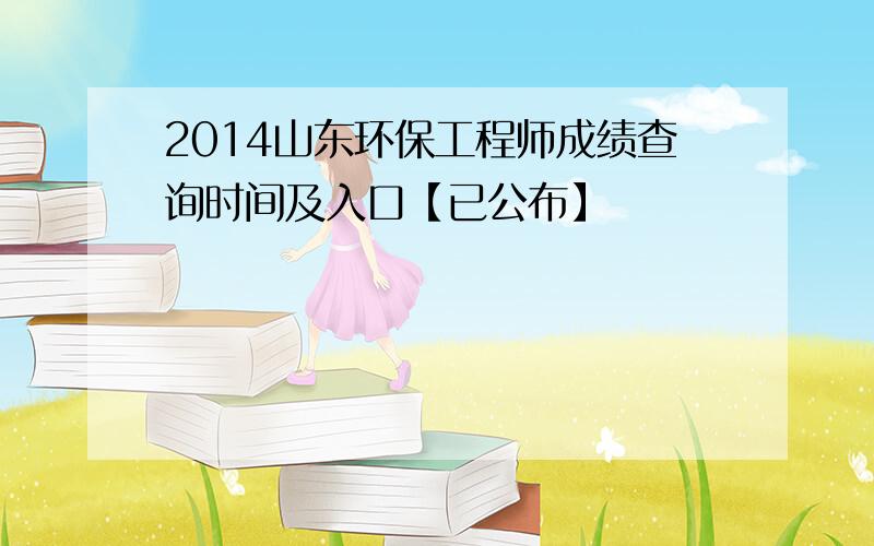 2014山东环保工程师成绩查询时间及入口【已公布】