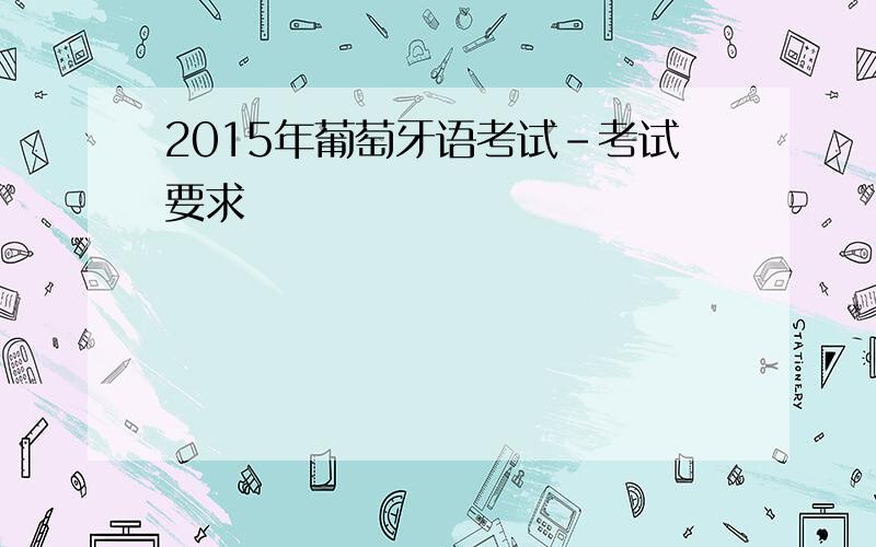 2015年葡萄牙语考试-考试要求