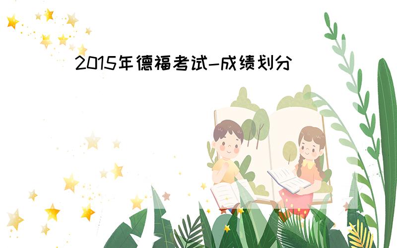 2015年德福考试-成绩划分