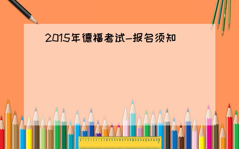 2015年德福考试-报名须知