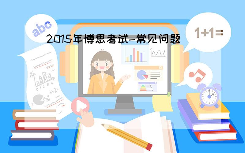 2015年博思考试-常见问题