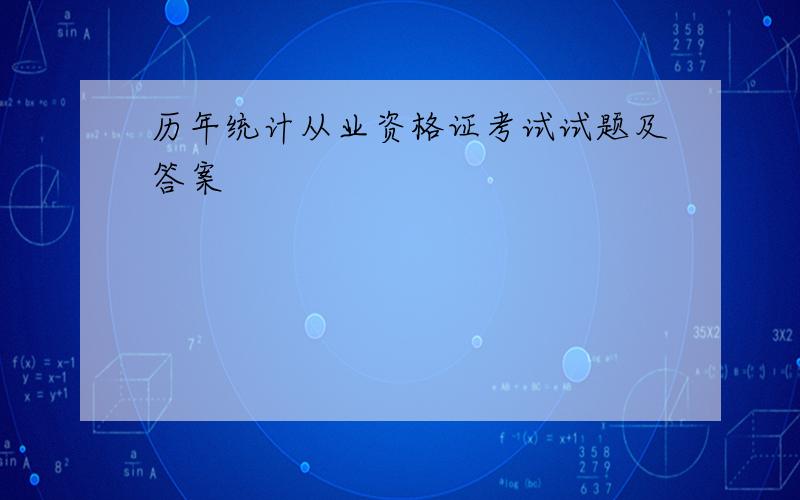 历年统计从业资格证考试试题及答案