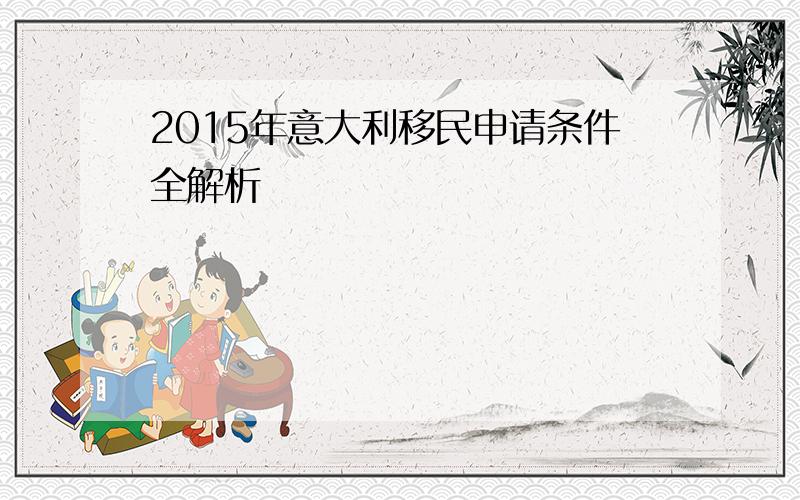 2015年意大利移民申请条件全解析